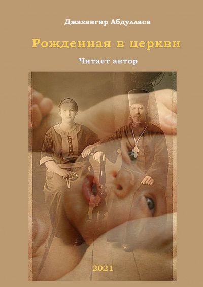Слушайте бесплатные аудиокниги на русском языке | Audiobukva.ru Абдуллаев Джахангир - Рожденная в церкви