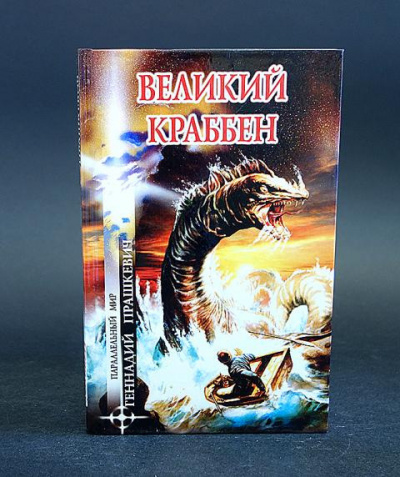 Слушайте бесплатные аудиокниги на русском языке | Audiobukva.ru Прашкевич Геннадий - Великий Краббен