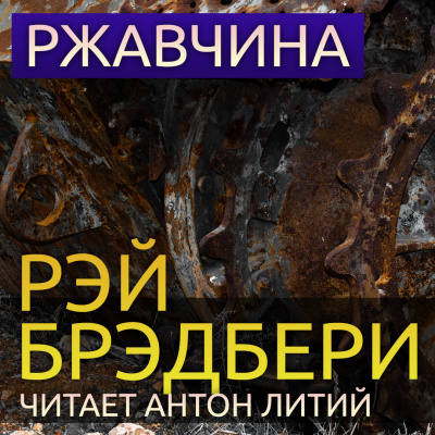 Слушайте бесплатные аудиокниги на русском языке | Audiobukva.ru Брэдбери Рэй - Ржавчина