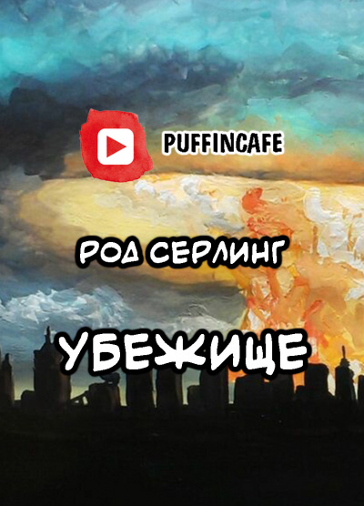 Слушайте бесплатные аудиокниги на русском языке | Audiobukva.ru Серлинг Род - Убежище
