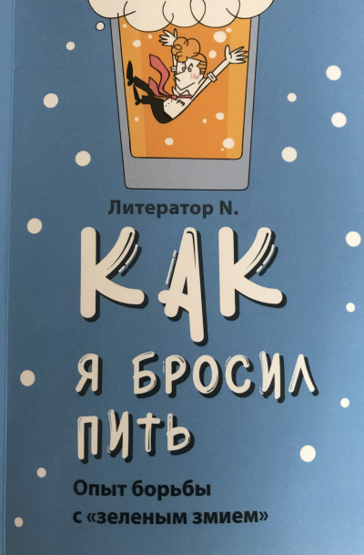 Слушайте бесплатные аудиокниги на русском языке | Audiobukva.ru Литератор N - Как я бросил пить