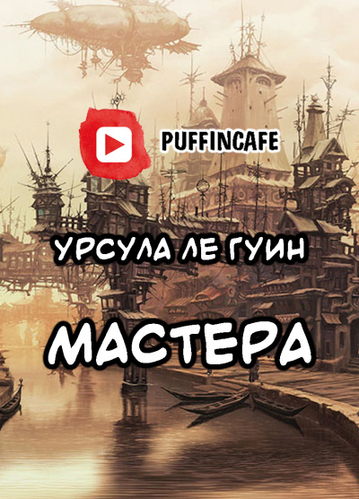 Слушайте бесплатные аудиокниги на русском языке | Audiobukva.ru Ле Гуин Урсула - Мастера