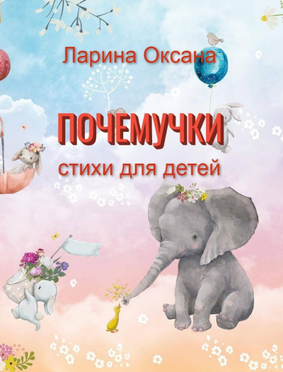 Слушайте бесплатные аудиокниги на русском языке | Audiobukva.ru Ларина Оксана - Почемучки