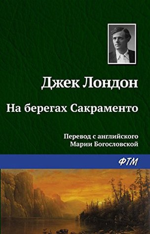Слушайте бесплатные аудиокниги на русском языке | Audiobukva.ru Лондон Джек - На берегах Сакраменто