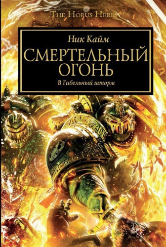 Слушайте бесплатные аудиокниги на русском языке | Audiobukva.ru Кайм Ник - Смертельный огонь
