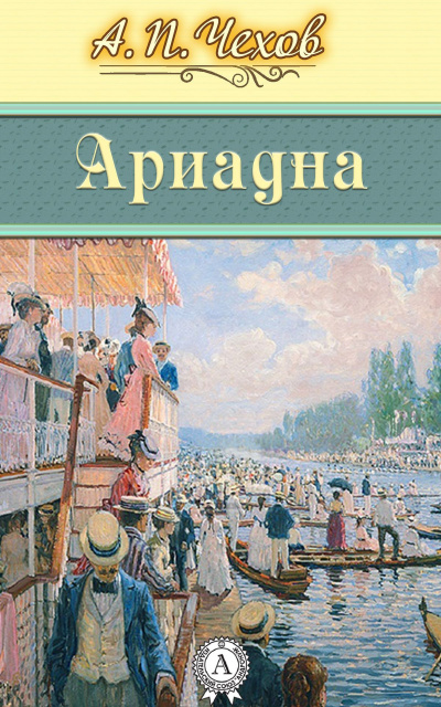 Слушайте бесплатные аудиокниги на русском языке | Audiobukva.ru Чехов Антон - Ариадна