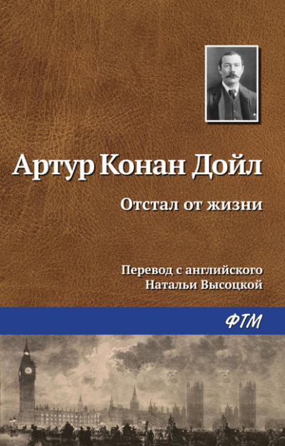 Слушайте бесплатные аудиокниги на русском языке | Audiobukva.ru Дойл Артур Конан - Отстал от жизни