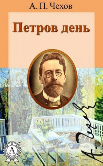 Слушайте бесплатные аудиокниги на русском языке | Audiobukva.ru Чехов Антон - Петров день