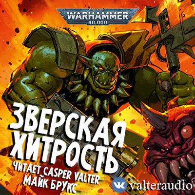 Слушайте бесплатные аудиокниги на русском языке | Audiobukva.ru Брукс Майк - Зверская хитрость