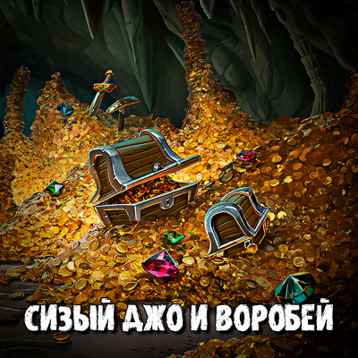 Слушайте бесплатные аудиокниги на русском языке | Audiobukva.ru Сизый Джо и Воробей