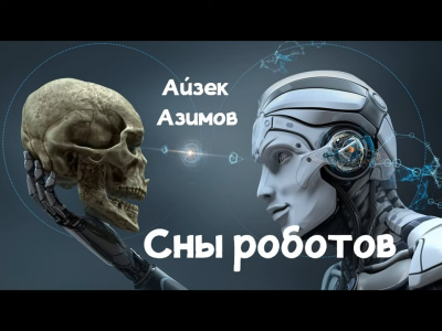 Слушайте бесплатные аудиокниги на русском языке | Audiobukva.ru Азимов Айзек - Сны роботов