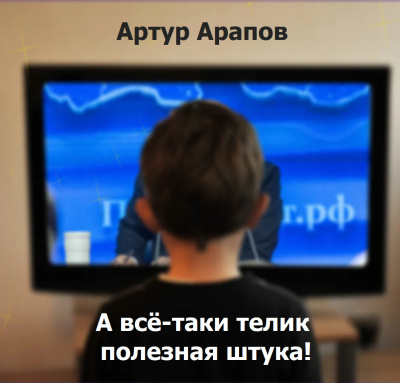 Слушайте бесплатные аудиокниги на русском языке | Audiobukva.ru Арапов Артур - А всё-таки телик полезная штука