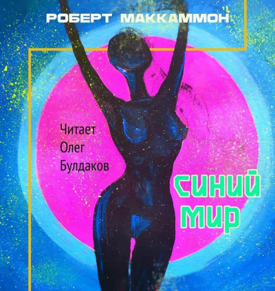 Слушайте бесплатные аудиокниги на русском языке | Audiobukva.ru Маккаммон Роберт - Синий мир