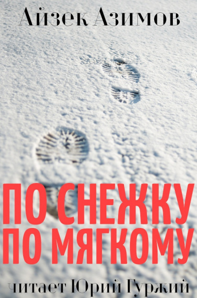 Слушайте бесплатные аудиокниги на русском языке | Audiobukva.ru Азимов Айзек - По снежку по мягкому