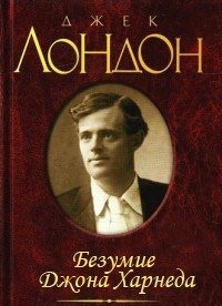 Слушайте бесплатные аудиокниги на русском языке | Audiobukva.ru Лондон Джек - Безумие Джона Харнеда