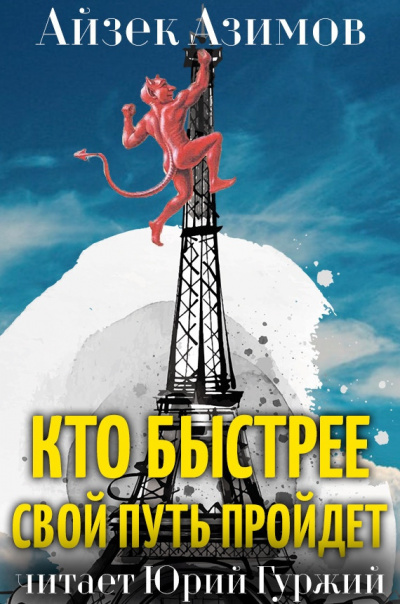 Слушайте бесплатные аудиокниги на русском языке | Audiobukva.ru Азимов Айзек - Кто быстрее свой путь пройдет