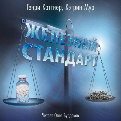 Слушайте бесплатные аудиокниги на русском языке | Audiobukva.ru Каттнер Генри, Мур Кэтрин - Железный стандарт
