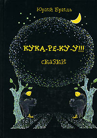 Слушайте бесплатные аудиокниги на русском языке | Audiobukva.ru Бриль Юрий - Кука-ре-ку-у
