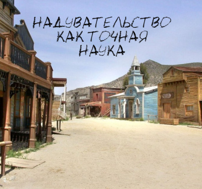 Слушайте бесплатные аудиокниги на русском языке | Audiobukva.ru По Эдгар Аллан - Надувательство как точная наука