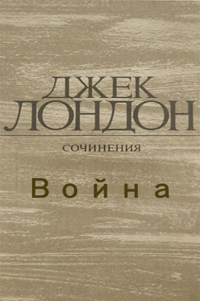 Слушайте бесплатные аудиокниги на русском языке | Audiobukva.ru Лондон Джек - Война