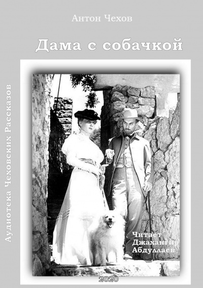 Слушайте бесплатные аудиокниги на русском языке | Audiobukva.ru Чехов Антон - Дама с собачкой