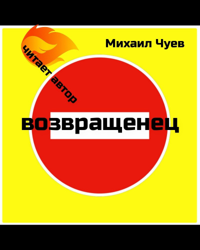 Слушайте бесплатные аудиокниги на русском языке | Audiobukva.ru Чуев Михаил - Возвращенец