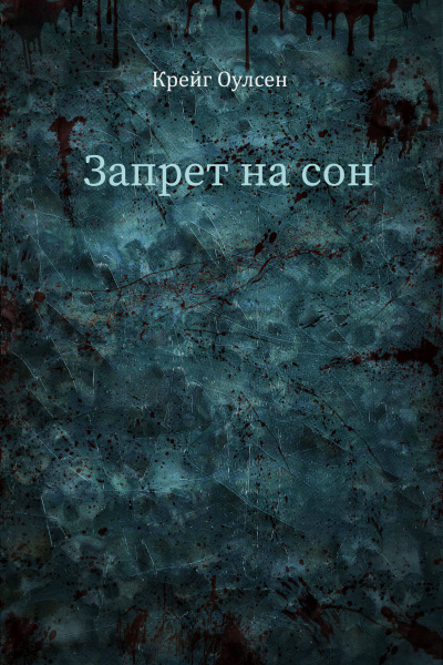 Слушайте бесплатные аудиокниги на русском языке | Audiobukva.ru Крейг Оулсен - Запрет на сон