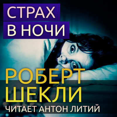 Слушайте бесплатные аудиокниги на русском языке | Audiobukva.ru Шекли Роберт - Страх в ночи