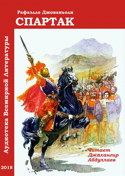 Слушайте бесплатные аудиокниги на русском языке | Audiobukva.ru Джованьоли Рафаэлло - Спартак