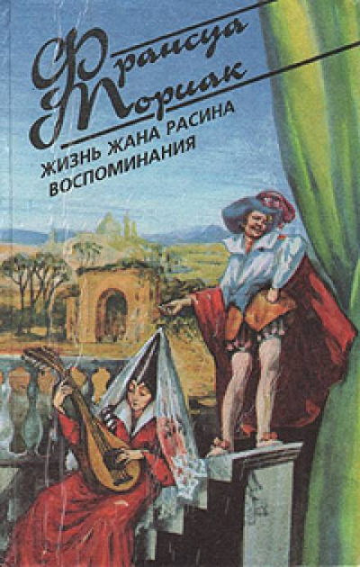 Слушайте бесплатные аудиокниги на русском языке | Audiobukva.ru Мориак Франсуа - Жизнь Жана Расина
