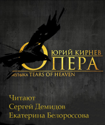 Слушайте бесплатные аудиокниги на русском языке | Audiobukva.ru Кирнев Юрий - Опера