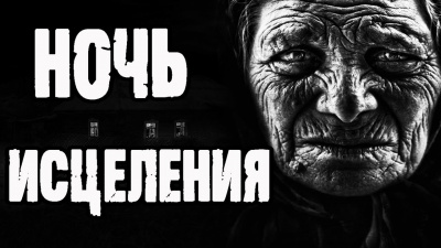 Слушайте бесплатные аудиокниги на русском языке | Audiobukva.ru Екимов Борис - Ночь исцеления