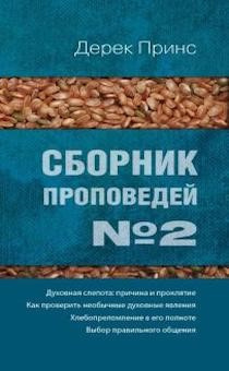 Слушайте бесплатные аудиокниги на русском языке | Audiobukva.ru Принс Дерек - Духовная слепота, причина и проклятие