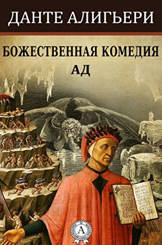Слушайте бесплатные аудиокниги на русском языке | Audiobukva.ru Алигьери Данте - Божественная комедия - АД