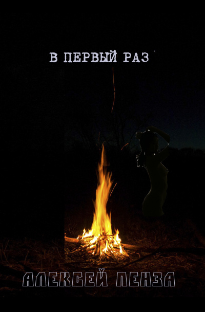 Слушайте бесплатные аудиокниги на русском языке | Audiobukva.ru Пенза Алексей - В первый раз