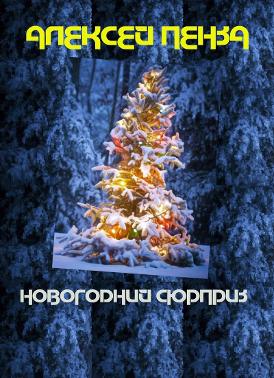 Слушайте бесплатные аудиокниги на русском языке | Audiobukva.ru Пенза Алексей - Новогодний сюрприз