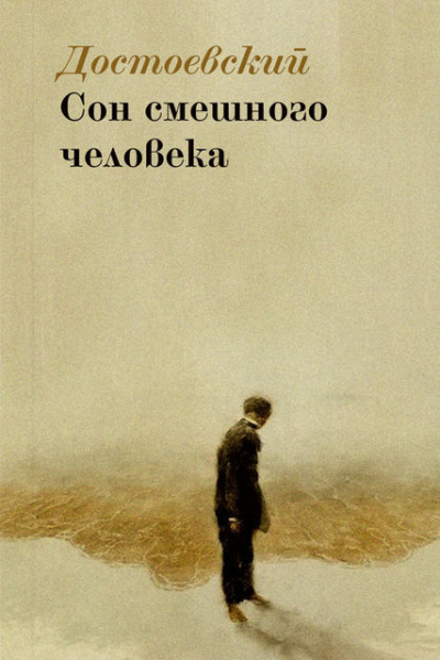 Слушайте бесплатные аудиокниги на русском языке | Audiobukva.ru Достоевский Федор - Сон смешного человека