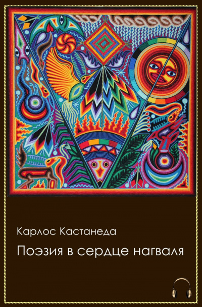 Слушайте бесплатные аудиокниги на русском языке | Audiobukva.ru Кастанеда Карлос - Поэзия в сердце нагваля
