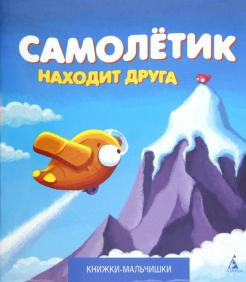 Слушайте бесплатные аудиокниги на русском языке | Audiobukva.ru Кефалиди Иордан - Самолетик находит друга