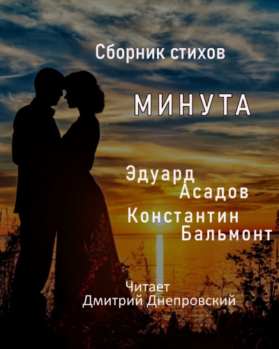 Слушайте бесплатные аудиокниги на русском языке | Audiobukva.ru Асадов Эдуард, Бальмонт Константин - Строки о любви  Минута