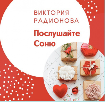 Слушайте бесплатные аудиокниги на русском языке | Audiobukva.ru Радионова Виктория - Послушайте Соню