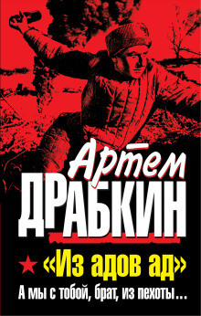Слушайте бесплатные аудиокниги на русском языке | Audiobukva.ru Драбкин Артем - А мы с тобой, брат, из пехоты