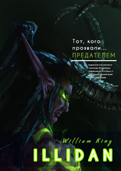 Слушайте бесплатные аудиокниги на русском языке | Audiobukva.ru Кинг Уильям - Иллидан