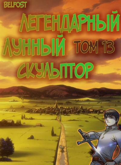 Слушайте бесплатные аудиокниги на русском языке | Audiobukva.ru Нам Хи Сунга - Легендарный Лунный Скульптор. Том 13
