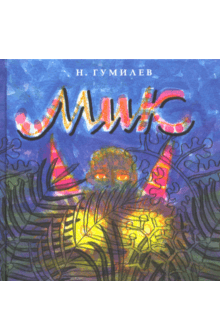 Слушайте бесплатные аудиокниги на русском языке | Audiobukva.ru Гумилёв Николай - Мик. Африканская поэма