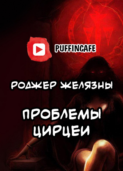 Слушайте бесплатные аудиокниги на русском языке | Audiobukva.ru Желязны Роджер - Проблемы Цирцеи