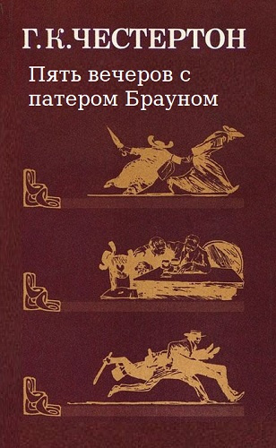 Слушайте бесплатные аудиокниги на русском языке | Audiobukva.ru Честертон Гилберт Кийт - Пять вечеров с патером Брауном