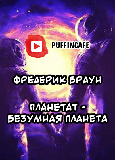 Слушайте бесплатные аудиокниги на русском языке | Audiobukva.ru Браун Фредерик - Планетат - безумная планета