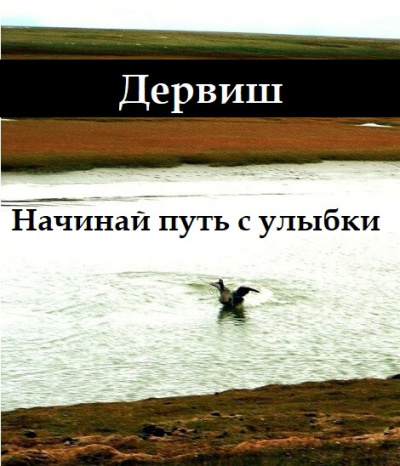 Слушайте бесплатные аудиокниги на русском языке | Audiobukva.ru Дервиш - Начинай путь с улыбки