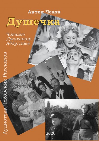 Слушайте бесплатные аудиокниги на русском языке | Audiobukva.ru Чехов Антон - Душечка